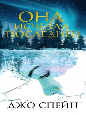 cover image of Она исчезла последней